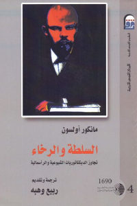 كتاب السلطة والرخاء: تجاوز الديكتاتوريات الشيوعية والرأسمالية  لـ مانكور أولسون