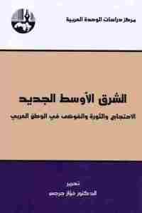 كتاب الشرق الأوسط الجديد : الاحتجاج والثورة والفوضى في الوطن العربي  لـ الدكتور فواز جرجس