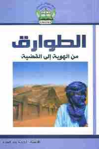 كتاب الطوارق من الهوية إلى القضية  لـ أكناته ولد النقره