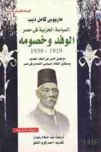 كتاب السياسة الحزبية في مصر : الوفد وخصومه (1919 – 1939)  لـ ماريوس كامل ديب