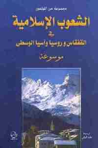 كتاب موسوعة الشعوب الإسلامية في القفقاس وروسيا وآسيا الوسطى  لـ مجموعة من المؤلفين