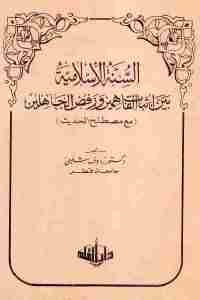 كتاب السنة الإسلامية بين إثبات الفاهمين ورفض الجاهلين ( مع مصطلح الحديث)  لـ دكتور رؤوف شلبي