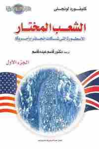 كتاب الشعب المختار : الأسطورة التي شكلت إنجلترا وأمريكا (ثلاثة أجزاء )  لـ كليفورد لونجلى