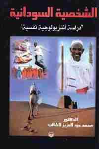 كتاب الشخصية السودانية : دراسة أنثروبولوجية نفسية  لـ الدكتور محمد عبد العزيز الطالب