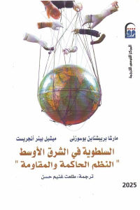 كتاب السلطوية في الشرق الأوسط ”النظم الحاكمة والمقاومة ”  لـ مارشا بريبشتاين بوسوزني – ميشيل بينر أنجريست