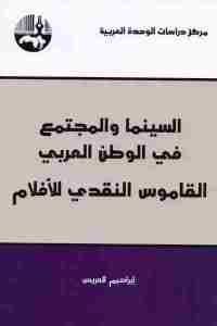 كتاب السينما والمجتمع في الوطن العربي : القاموس النقدي للأفلام  لـ إبراهيم العريس