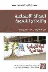 كتاب العدالة الاجتماعية والنماذج التنموية  لـ إبراهيم العيسوي