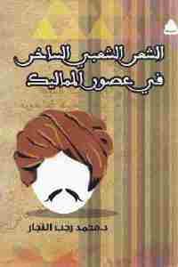 كتاب الشعر الشعبي الساخر في عصور المماليك  لـ د . محمد رجب النجار