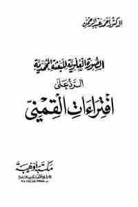 كتاب الصورة العلوية للبعثة المحمدية : الرد على افتراءات القمني  لـ الدكتور أحمد عبد الرحمن