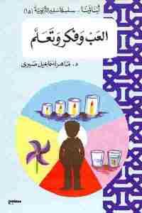 كتاب العب وفكر وتعلم  لـ د. ماهر إسماعيل صبري