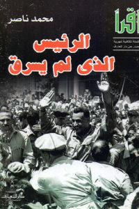 كتاب الرئيس الذي لم يسرق  لـ محمد ناصر