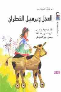 كتاب العجل وبرميل القطران – قصة  لـ بوفولجى