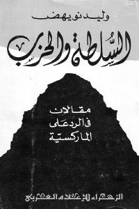 كتاب السلطة والحزب : مقالات في الرد على الماركسية  لـ وليد نويهض