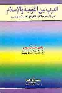 كتاب العرب بين القومية والإسلام  لـ زكريا سليمان بيومي