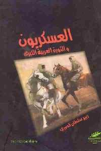 كتاب العسكريون والثورة العربية الكبرى  لـ زبير سلطان قدوري