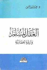 كتاب العقل المسلم والرؤية الحضارية  لـ عماد الدين خليل