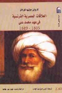 كتاب العلاقات المصرية الفرنسية في عهد محمد علي (1805-1849)  كارولين جوتييه كورخان