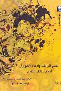 كتاب العلم الزائف وادعاء الخوارق  لـ جوناثان سي سميث