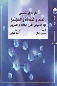 كتاب العلم والثقافة والمجتمع  لـ مارك إريكسون