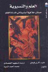 كتاب العلم والنسبوية  لـ لاري لودان