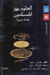 كتاب العلوم عند المسلمين  لـ هوارد ر. تيرنر