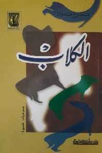 كتاب الكلاب – مسرحيات قصيرة  لـ ممدوح عدوان