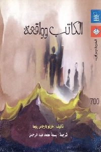 كتاب الكاتب وواقعه  لـ ماريو بارجاس يوسا