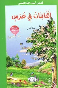 كتاب الكائنات في عرس  لـ صفا أنس