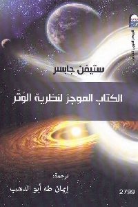 كتاب الكتاب الموجز لنظرية الوتر  لـ ستيفن جابسر