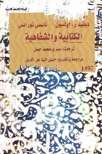 كتاب الكتابية والشفاهية  لـ ديفيد ر.أولسون ونانسي تورانس