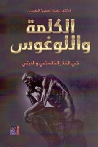 كتاب الكلمة واللوغوس في الفكر الفلسفي والديني  لـ ياسين حسين الويسي