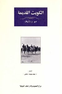 كتاب الكويت القديمة : سير وذكريات  لـ د. يعقوب يوسف الحجي