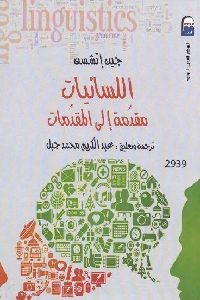 كتاب اللسانيات مقدمة إلى المقدمات  لـ جين إتشسن