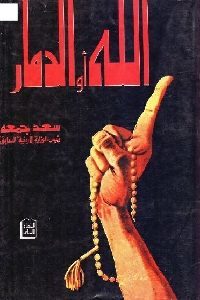 كتاب الله أو الدمار  لـ سعد جمعه