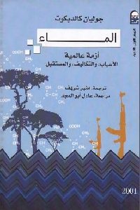 كتاب الماء أزمة عالمية  لـ جوليان كالديكوت