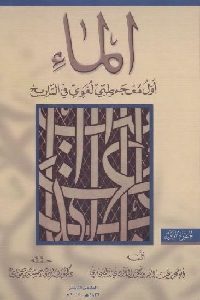 كتاب الماء : أول معجم طبي لغوي في التاريخ ( ثلاثة أجزاء)