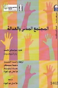 كتاب المجتمع المدني والعدالة  لـ توماس ماير و أودو فورهولت