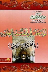 كتاب المدخل إلى الفلسفة العامة والفلسفة الإسلامية