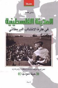 كتاب المدينة الفلسطينية في فترة الانتداب البريطاني