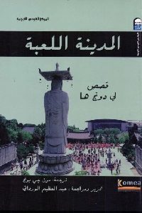 كتاب المدينة اللعبة – قصص  لـ لي دونج ها