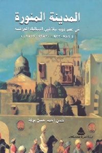 كتاب المدينة المنورة في عصر دولة سلاطين المماليك الجراكسة