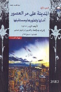 كتاب المدينة على مر العصور: أصلها وتطورها ومستقبلها (جزئين)