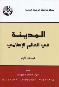 كتاب المدينة في العالم الإسلامي (جزئين)  لـ مجموعة مؤلفين