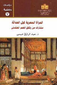 كتاب المرأة المصرية قبل الحداثة: مختارة من وثائق العصر العثماني