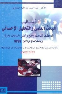 كتاب أساليب البحث العلمي والتحليل الإحصائي