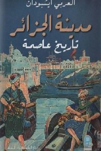 كتاب مدينة الجزائر : تاريخ عاصمة  لـ العربي إيشبودان