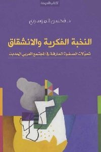 كتاب النخبة الفكرية والانشقاق  لـ د. محسن الموسوي