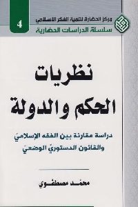 كتاب نظريات الحكم والدولة  لـ محمد مصطفوي