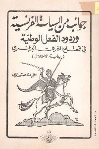 كتاب جوانب من السياسة الفرنسية وردود الفعل الوطنية في قطاع الشرق الجزائري