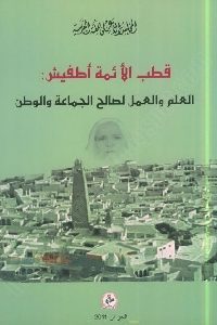 كتاب قطب الأئمة أطفيش : العلم والعمل لصالح الجماعة والوطن